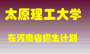 太原理工大学2022年在河南招生计划录取人数