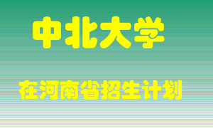 中北大学2022年在河南招生计划录取人数