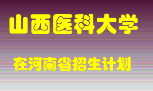 山西医科大学2022年在河南招生计划录取人数