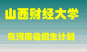 山西财经大学2022年在河南招生计划录取人数