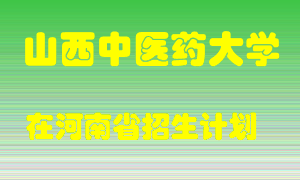 山西中医药大学2022年在河南招生计划录取人数