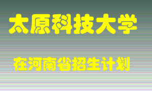 太原科技大学2022年在河南招生计划录取人数