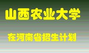 山西农业大学2022年在河南招生计划录取人数