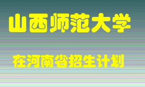 山西师范大学2022年在河南招生计划录取人数