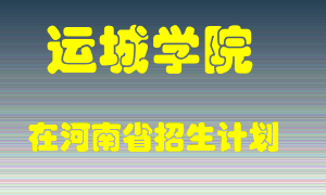 运城学院2022年在河南招生计划录取人数