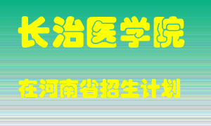 长治医学院2022年在河南招生计划录取人数