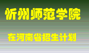 忻州师范学院2022年在河南招生计划录取人数