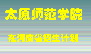 太原师范学院2022年在河南招生计划录取人数