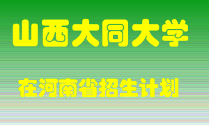 山西大同大学2022年在河南招生计划录取人数