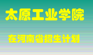 太原工业学院2022年在河南招生计划录取人数