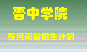 晋中学院2022年在河南招生计划录取人数