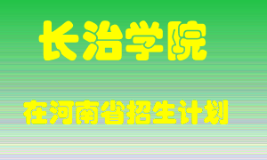 长治学院2022年在河南招生计划录取人数