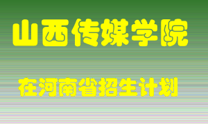 山西传媒学院2022年在河南招生计划录取人数