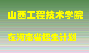 山西工程技术学院2022年在河南招生计划录取人数