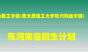 山西工学院(原太原理工大学现代科技学院)2022年在河南招生计划录取人数