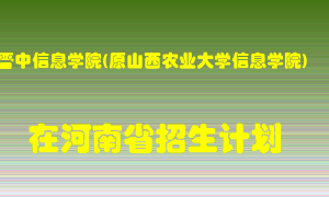 晋中信息学院(原山西农业大学信息学院)2022年在河南招生计划录取人数