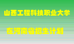 山西工程科技职业大学2022年在河南招生计划录取人数