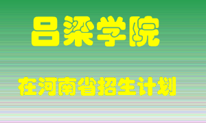 吕梁学院2022年在河南招生计划录取人数