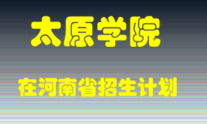 太原学院2022年在河南招生计划录取人数