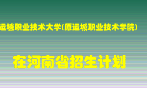 运城职业技术大学(原运城职业技术学院)2022年在河南招生计划录取人数