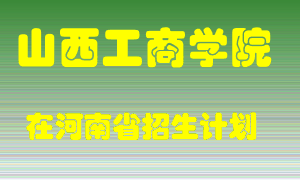 山西工商学院2022年在河南招生计划录取人数