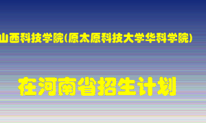 山西科技学院(原太原科技大学华科学院)2022年在河南招生计划录取人数