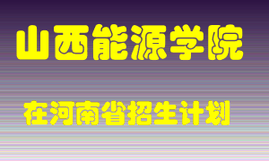 山西能源学院2022年在河南招生计划录取人数