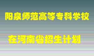 阳泉师范高等专科学校2022年在河南招生计划录取人数