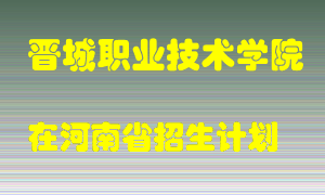 晋城职业技术学院2022年在河南招生计划录取人数