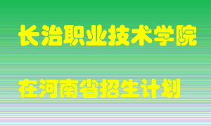 长治职业技术学院2022年在河南招生计划录取人数