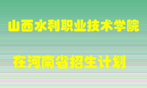 山西水利职业技术学院2022年在河南招生计划录取人数