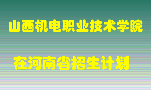 山西机电职业技术学院2022年在河南招生计划录取人数