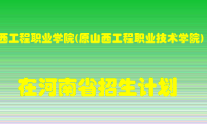 山西工程职业学院(原山西工程职业技术学院)2022年在河南招生计划录取人数