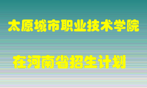 太原城市职业技术学院2022年在河南招生计划录取人数