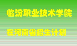 临汾职业技术学院2022年在河南招生计划录取人数