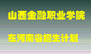 山西金融职业学院2022年在河南招生计划录取人数