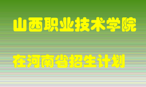 山西职业技术学院2022年在河南招生计划录取人数