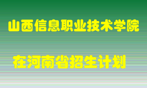 山西信息职业技术学院2022年在河南招生计划录取人数