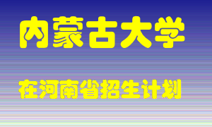 内蒙古大学2022年在河南招生计划录取人数