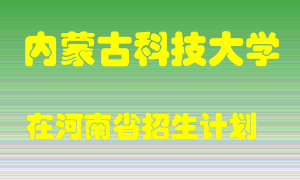 内蒙古科技大学2022年在河南招生计划录取人数