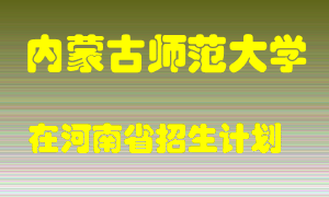 内蒙古师范大学2022年在河南招生计划录取人数