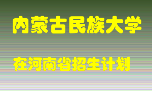 内蒙古民族大学2022年在河南招生计划录取人数