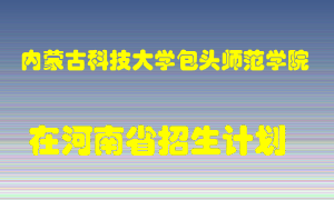 内蒙古科技大学包头师范学院2022年在河南招生计划录取人数