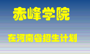 赤峰学院2022年在河南招生计划录取人数