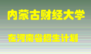 内蒙古财经大学2022年在河南招生计划录取人数