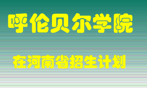 呼伦贝尔学院2022年在河南招生计划录取人数