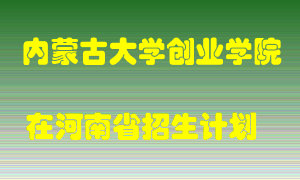 内蒙古大学创业学院2022年在河南招生计划录取人数