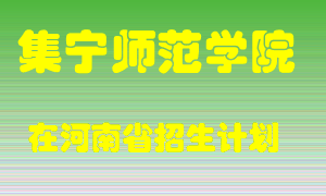 集宁师范学院2022年在河南招生计划录取人数