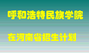 呼和浩特民族学院2022年在河南招生计划录取人数