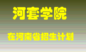 河套学院2022年在河南招生计划录取人数